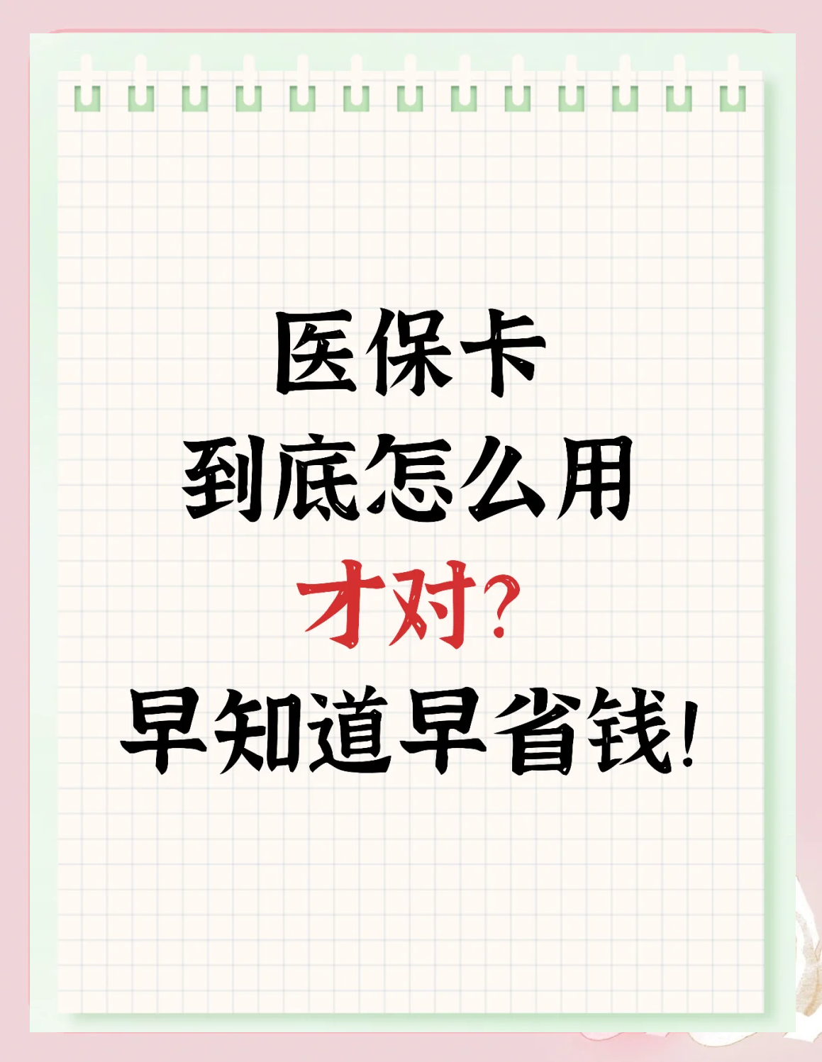 改则最新为什么尽量别用医保卡里的钱方法分析(最方便真实的改则为什么尽量别用医保卡里的钱医保卡有几种叫法方法)