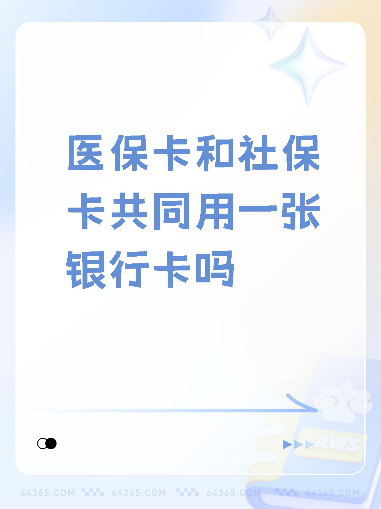 改则最新医保卡的钱和银行卡的钱在一起吗方法分析(最方便真实的改则医保卡里的钱和银行卡的钱方法)
