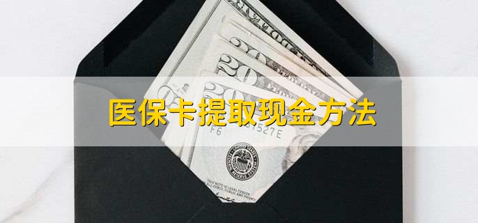 改则最新医保卡提取现金方法方法分析(最方便真实的改则医保卡怎么提现钱出来方法)
