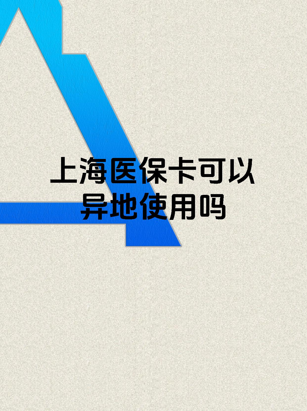 改则最新上海医保卡余额提取代办方法分析(最方便真实的改则上海医保取现需要什么流程方法)