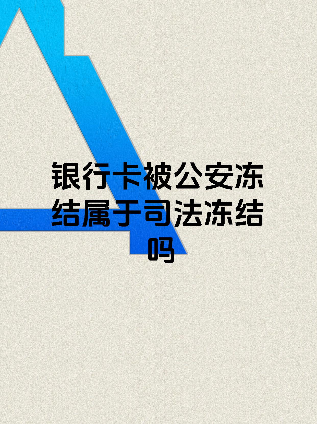 改则最新医保账户会被司法冻结吗方法分析(最方便真实的改则医保资金帐户是否可以被法院冻结方法)