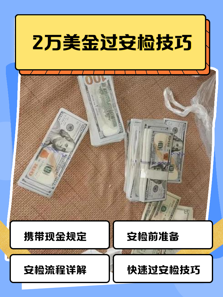 改则最新带现金几十万能过安检方法分析(最方便真实的改则带20万现金过安检可以不方法)
