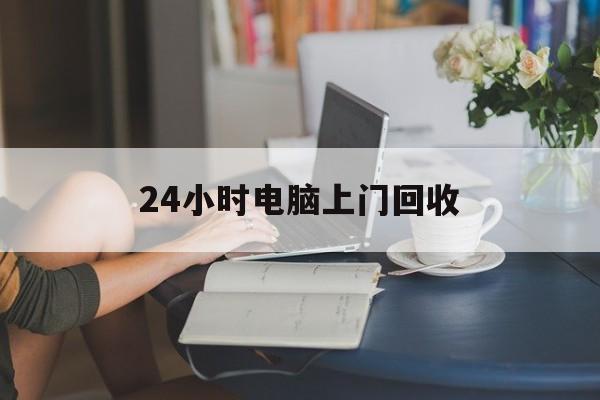 改则最新24小时电脑上门回收方法分析(最方便真实的改则免费上门回收电脑方法)