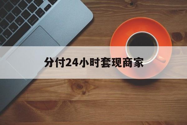 改则最新分付24小时套现商家方法分析(最方便真实的改则24小时分付套现联系方式方法)