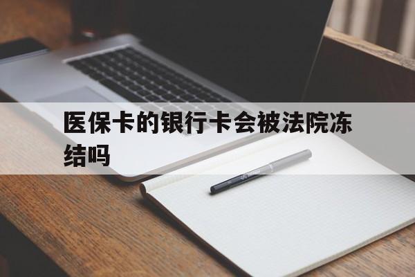 详细阅读:改则最新医保卡的银行卡会被法院冻结吗方法分析(最方便真实的改则医保卡的钱会冻结吗方法) 改则最新医保卡的银行卡会被法院冻结吗方法分析(最方便真实的改则医保卡的钱会冻结吗方法)