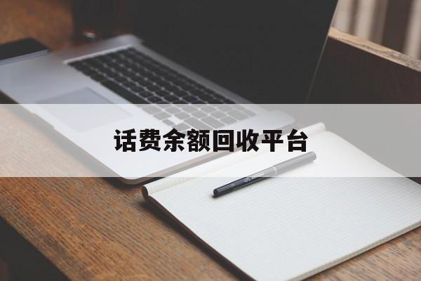 改则最新话费余额回收平台方法分析(最方便真实的改则话费余额回收平台官网方法)