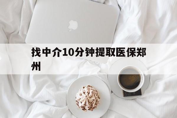 改则最新找中介10分钟提取医保郑州方法分析(最方便真实的改则找中介10分钟提取医保郑州能报销吗方法)