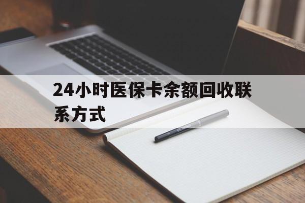 改则最新24小时医保卡余额回收联系方式方法分析(最方便真实的改则医保卡回收比例是多少方法)