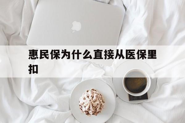 改则最新惠民保为什么直接从医保里扣方法分析(最方便真实的改则买了惠民保住院怎么报销方法)