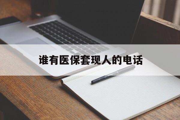 改则最新谁有医保套现人的电话方法分析(最方便真实的改则医保套现举报电话方法)