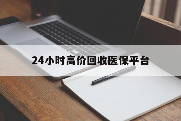 改则最新24小时高价回收医保平台方法分析(最方便真实的改则医疗回收网方法)