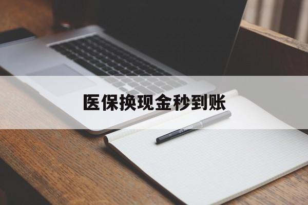 改则最新医保换现金秒到账方法分析(最方便真实的改则医保换现金秒到账流程详解方法)