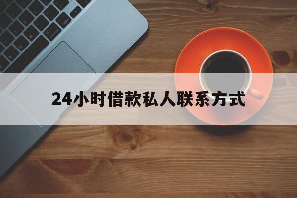 改则最新24小时借款私人联系方式方法分析(最方便真实的改则纯私人放款10000联系方法)