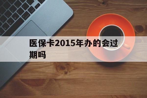 改则最新医保卡2015年办的会过期吗方法分析(最方便真实的改则2013年医保卡方法)