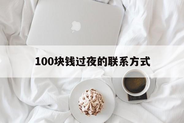 详细阅读:改则最新100块钱过夜的联系方式方法分析(最方便真实的改则找附近离婚女人过夜不要钱的方法) 改则最新100块钱过夜的联系方式方法分析(最方便真实的改则找附近离婚女人过夜不要钱的方法)