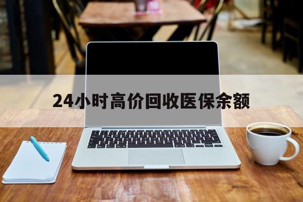 改则最新24小时高价回收医保余额方法分析(最方便真实的改则24小时高价回收医保余额是真的吗方法)