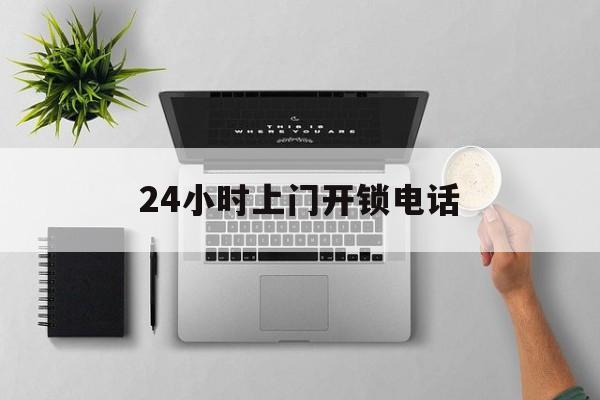 改则最新24小时上门开锁电话方法分析(最方便真实的改则上门本地开锁公司电话方法)