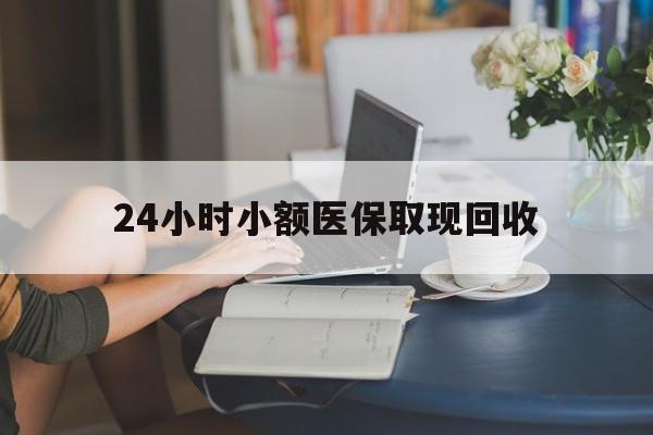 改则最新24小时小额医保取现回收方法分析(最方便真实的改则医保提取24小时中介方法)