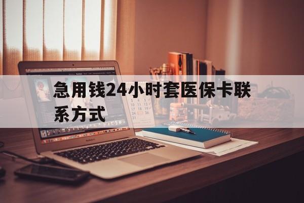改则最新急用钱24小时套医保卡联系方式方法分析(最方便真实的改则联系方式网上雇人办事方法)