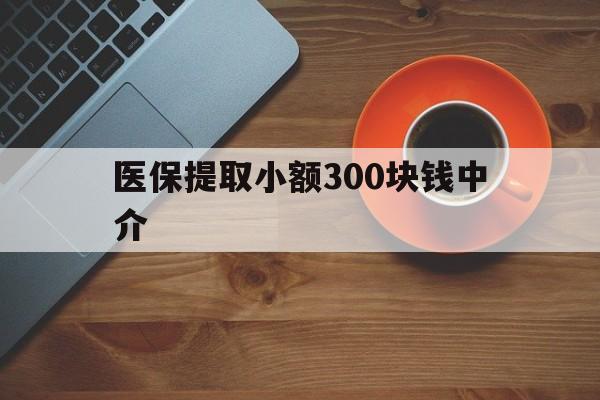 改则最新医保提取小额300块钱中介方法分析(最方便真实的改则小额医保300以内提取联系方式方法)