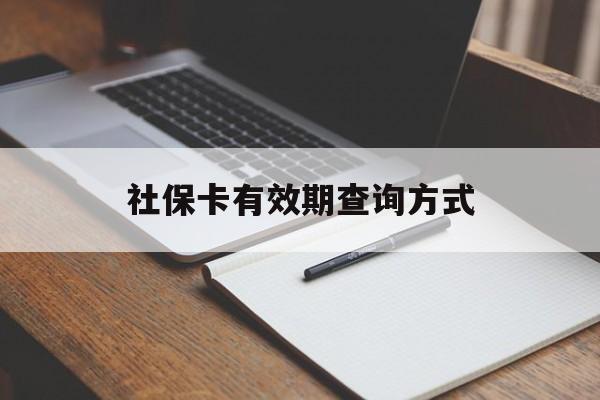 改则最新社保卡有效期查询方式方法分析(最方便真实的改则社保卡的有效日期在哪里看方法)