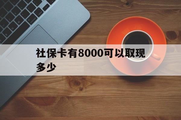 改则最新社保卡有8000可以取现多少方法分析(最方便真实的改则社保卡取现方法方法)