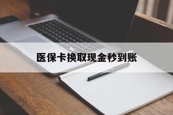 改则最新医保卡换取现金秒到账方法分析(最方便真实的改则收到银行承兑怎么换取现金方法)