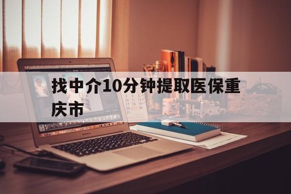 改则最新找中介10分钟提取医保重庆市方法分析(最方便真实的改则重庆帮忙提取医保卡方法)