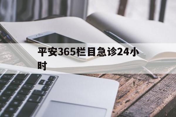 改则最新平安365栏目急诊24小时方法分析(最方便真实的改则平安365急诊24小时体育课方法)