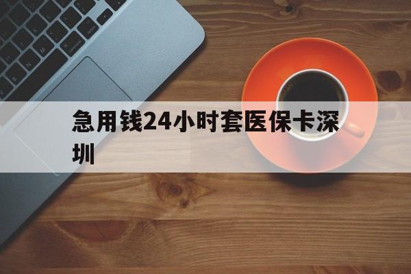 改则最新急用钱24小时套医保卡深圳方法分析(最方便真实的改则24小时套医保卡联系方式方法)
