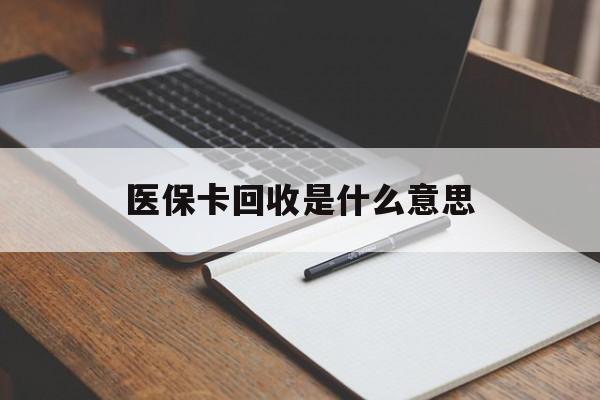 改则最新医保卡回收是什么意思方法分析(最方便真实的改则医保余额回收方法)