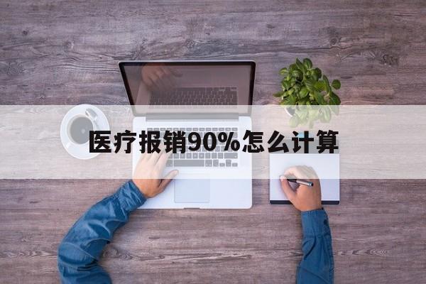 改则最新医疗报销90%怎么计算方法分析(最方便真实的改则医保报销90%是什么意思方法)