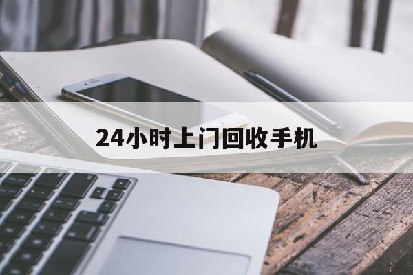 改则最新24小时上门回收手机方法分析(最方便真实的改则24小时上门回收手机多少钱方法)