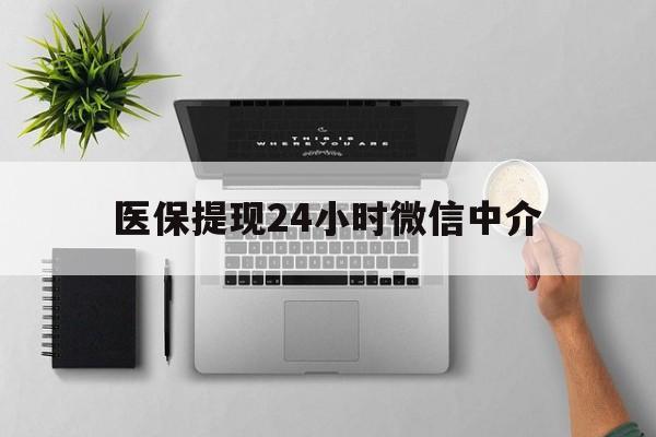 改则最新医保提现24小时微信中介方法分析(最方便真实的改则急用钱如何提取医保卡里的钱方法)