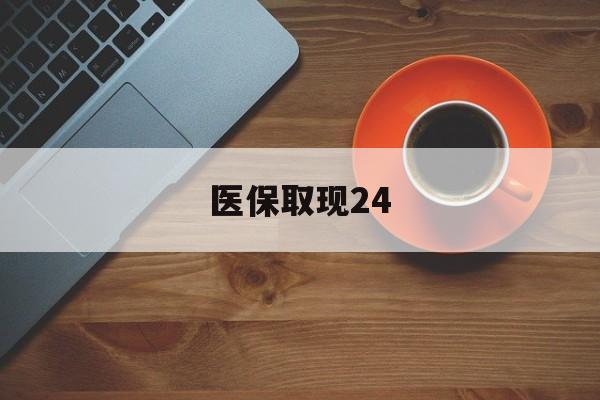 改则最新医保取现24方法分析(最方便真实的改则医保取现24小时微信官方入口方法)