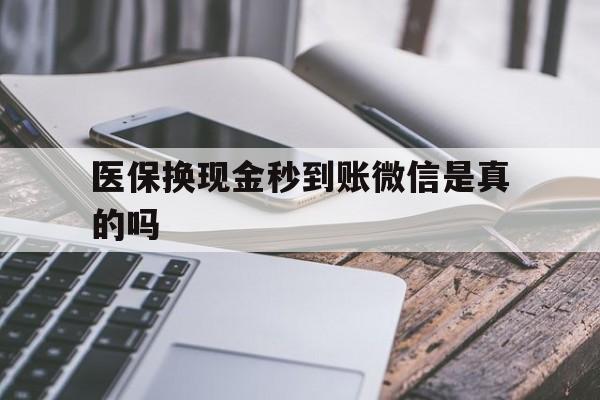 改则最新医保换现金秒到账微信是真的吗方法分析(最方便真实的改则刷医保卡换现金是否构成犯罪方法)