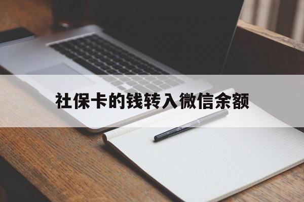改则最新社保卡的钱转入微信余额方法分析(最方便真实的改则社保卡的钱转到微信方法)