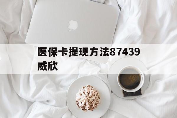 改则最新医保卡提现方法87439威欣方法分析(最方便真实的改则浙江舟山医保套现24小时联系方式va88mg方法)